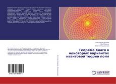 Buchcover von Теорема Хаага в некоторых вариантах квантовой теории поля