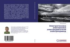 Copertina di Электротехника электроника электродвигатели электропривод