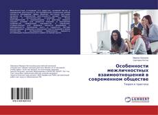 Copertina di Особенности межличностных взаимоотношений в современном обществе