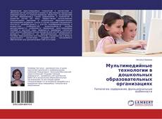 Copertina di Мультимедийные технологии в дошкольных образовательных организациях