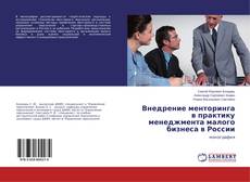 Copertina di Внедрение менторинга в практику менеджмента малого бизнеса в России