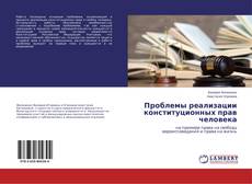 Copertina di Проблемы реализации конституционных прав человека