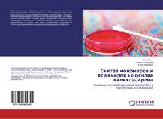 Buchcover von Синтез мономеров и полимеров на основе каликс[4]арена