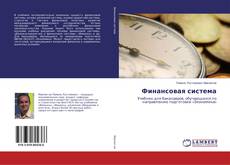 Copertina di Финансовая система