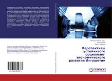Copertina di Перспективы устойчивого социально-экономического развития Ингушетии