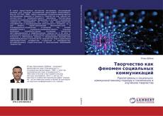 Buchcover von Творчество как феномен социальных коммуникаций