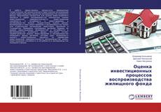 Copertina di Оценка инвестиционных процессов воспроизводства жилищного фонда