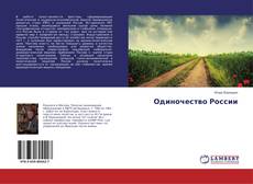 Buchcover von Одиночество России
