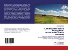 Buchcover von Семикаракорское городище: технологические аспекты