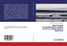 Buchcover von Адаптации гусеобразных трибы Anserini к обитанию в Арктике