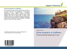 Bookcover of Если нырнуть в глубину...