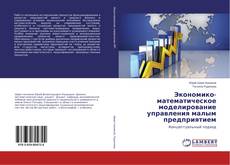 Copertina di Экономико-математическое моделирование управления малым предприятием