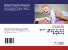 Buchcover von Грипп и другие острые респираторные инфекции