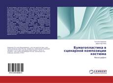 Buchcover von Бумагопластика в сценарной композиции костюма