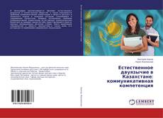 Buchcover von Естественное двуязычие в Казахстане: коммуникативная компетенция