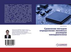 Copertina di Сравнение методов определения линейных размеров нанодиапозона