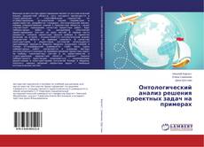 Buchcover von Онтологический анализ решения проектных задач на примерах
