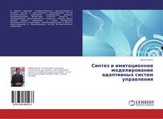 Bookcover of Синтез и имитационное моделирование адаптивных систем управления