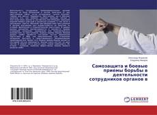 Copertina di Самозащита и боевые приемы борьбы в деятельности сотрудников органов в