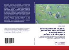 Copertina di Имитационная модель динамики экосистемы макрофитного рыбоводного пруда