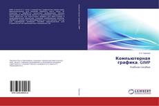 Bookcover of Компьютерная графика. GIMP