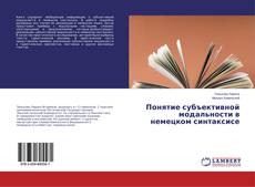 Copertina di Понятие субъективной модальности в немецком синтаксисе