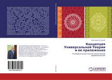 Copertina di Концепция Универсальной Теории и ее приложения