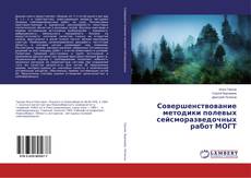 Buchcover von Совершенствование методики полевых сейсморазведочных работ МОГТ
