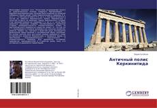 Copertina di Античный полис Керкинитида