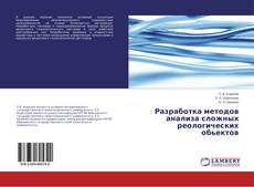 Buchcover von Разработка методов анализа сложных реологических обьектов
