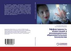 Copertina di Эффективность инвестиций в инновационные образовательные технологии