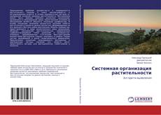 Copertina di Системная организация растительности