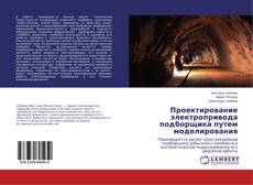 Copertina di Проектирование электропривода подборщика путем моделирования