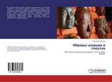 Buchcover von Обряды шорцев и тлеутов