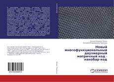 Copertina di Новый многофункциональный двухмерный матричный код - нанобар-код