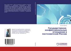 Copertina di Государственно-конфессиональные отношения в постсоветской России