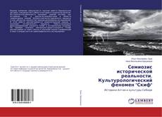 Bookcover of Семиозис исторической реальности. Культурологический феномен "Скиф"