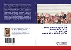 Copertina di Компрометирующие материалы как средство политический борьбы