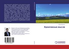 Buchcover von Креативные мысли