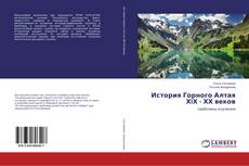 Buchcover von История Горного Алтая ХIХ - ХХ веков