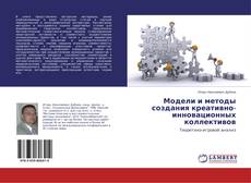 Buchcover von Модели и методы создания креативно-инновационных коллективов