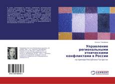 Copertina di Управление региональными этническими конфликтами в России