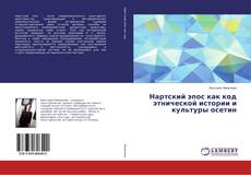 Copertina di Нартский эпос как код этнической истории и культуры осетин