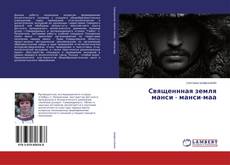 Buchcover von Священнная земля манси - манси-маа