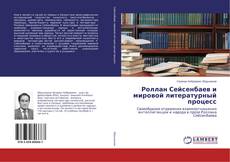 Buchcover von Роллан Сейсенбаев и мировой литературный процесс