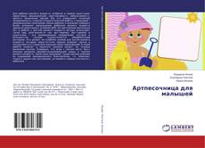 Copertina di Артпесочница для малышей