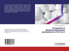 Copertina di Создание и форматирование документа в MS Word
