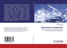 Buchcover von Цинковые покрытия