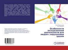 Copertina di Особенности экскурсионной деятельности для людей с нарушением зрения