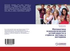 Buchcover von Математика психологической устойчивости и стресса: методы и методики